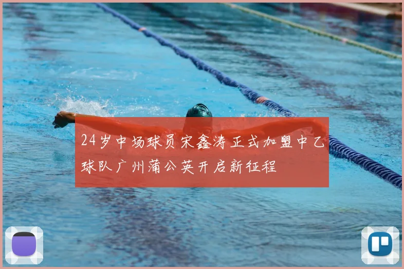 24岁中场球员宋鑫涛正式加盟中乙球队广州蒲公英开启新征程