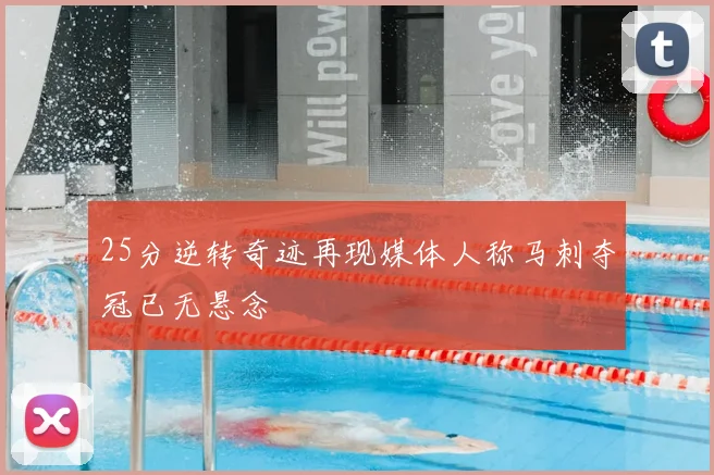 25分逆转奇迹再现媒体人称马刺夺冠已无悬念