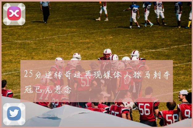 25分逆转奇迹再现媒体人称马刺夺冠已无悬念