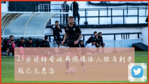 25分逆转奇迹再现媒体人称马刺夺冠已无悬念
