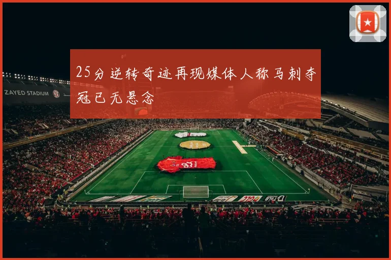 25分逆转奇迹再现媒体人称马刺夺冠已无悬念