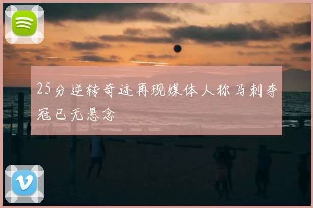 25分逆转奇迹再现媒体人称马刺夺冠已无悬念