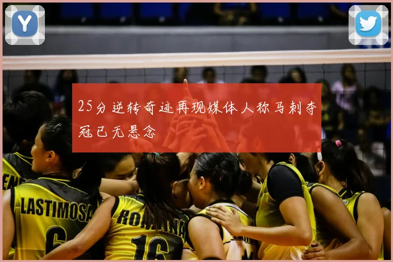 25分逆转奇迹再现媒体人称马刺夺冠已无悬念