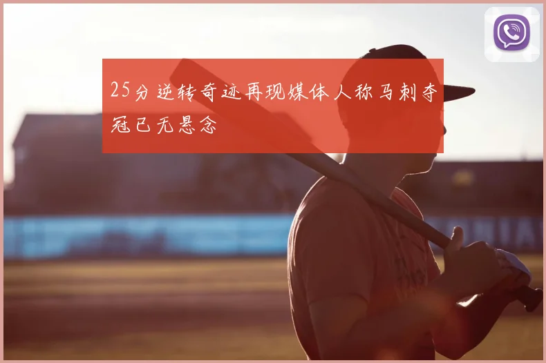 25分逆转奇迹再现媒体人称马刺夺冠已无悬念