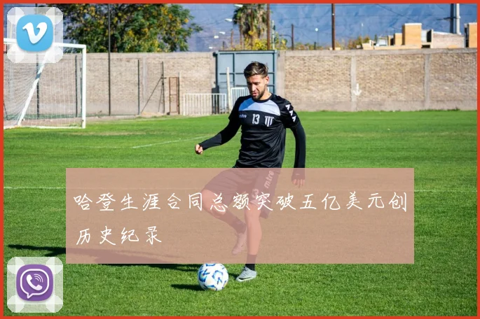 哈登生涯合同总额突破五亿美元创历史纪录