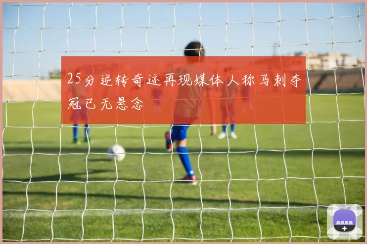25分逆转奇迹再现媒体人称马刺夺冠已无悬念
