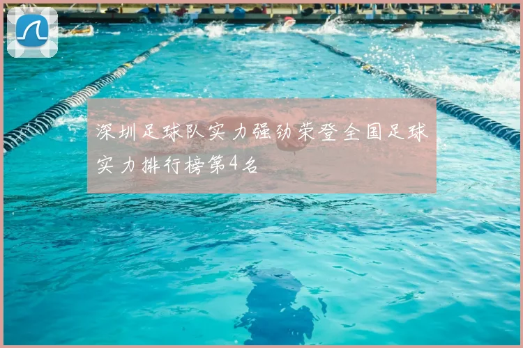 深圳足球队实力强劲荣登全国足球实力排行榜第4名