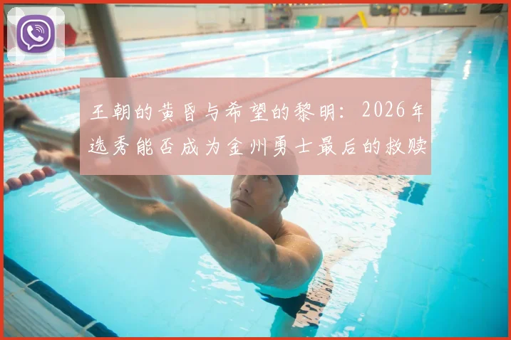 王朝的黄昏与希望的黎明：2026年选秀能否成为金州勇士最后的救赎？_防守_内线_顺位