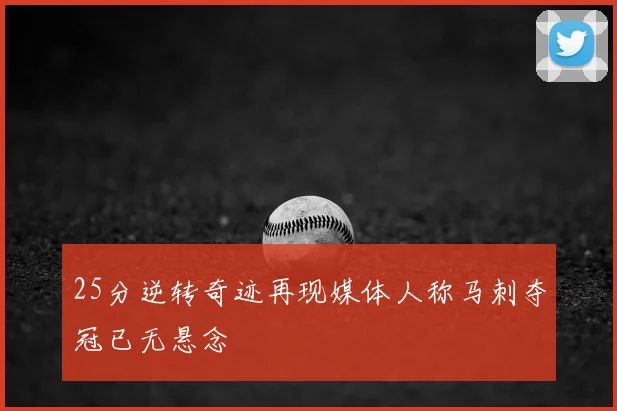 25分逆转奇迹再现媒体人称马刺夺冠已无悬念