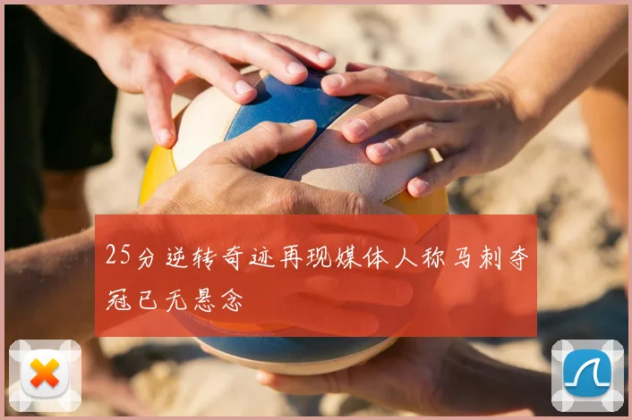25分逆转奇迹再现媒体人称马刺夺冠已无悬念