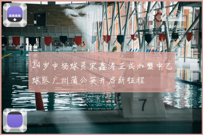 24岁中场球员宋鑫涛正式加盟中乙球队广州蒲公英开启新征程