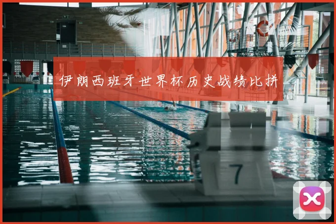 伊朗西班牙世界杯历史战绩比拼