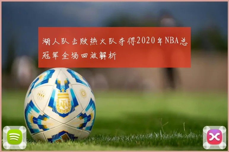 湖人队击败热火队夺得2020年NBA总冠军全场回放解析