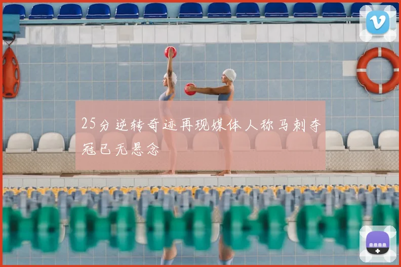 25分逆转奇迹再现媒体人称马刺夺冠已无悬念