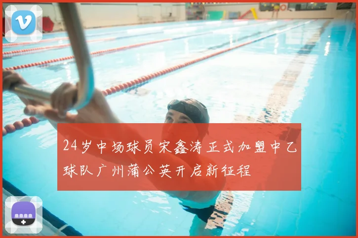 24岁中场球员宋鑫涛正式加盟中乙球队广州蒲公英开启新征程
