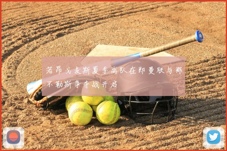 若昂戈麦斯夏季离队在即曼联与那不勒斯争夺战开启