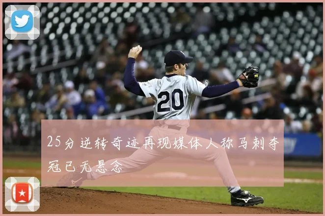 25分逆转奇迹再现媒体人称马刺夺冠已无悬念