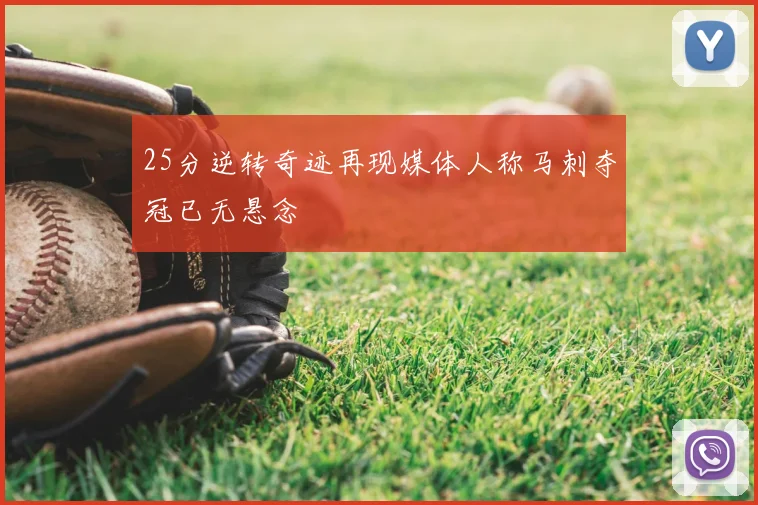 25分逆转奇迹再现媒体人称马刺夺冠已无悬念