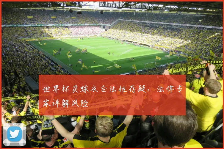 世界杯卖球衣合法性存疑，法律专家详解风险
