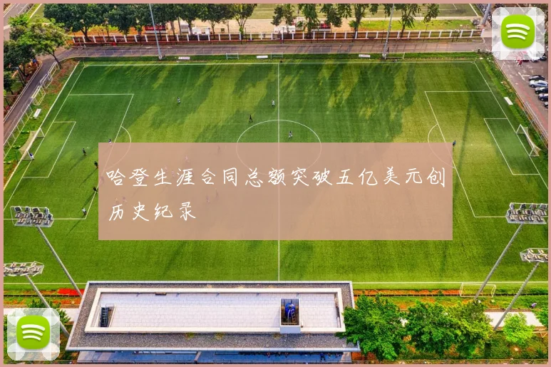 哈登生涯合同总额突破五亿美元创历史纪录
