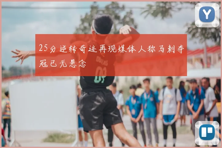 25分逆转奇迹再现媒体人称马刺夺冠已无悬念