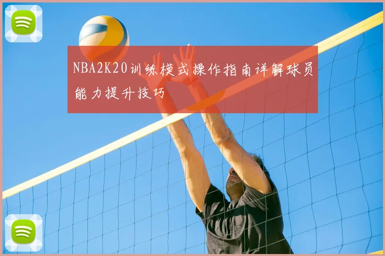 NBA2K20训练模式操作指南详解球员能力提升技巧