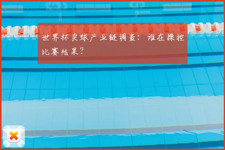 世界杯卖球产业链调查：谁在操控比赛结果？