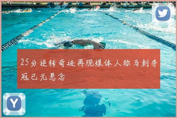 25分逆转奇迹再现媒体人称马刺夺冠已无悬念