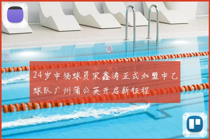24岁中场球员宋鑫涛正式加盟中乙球队广州蒲公英开启新征程