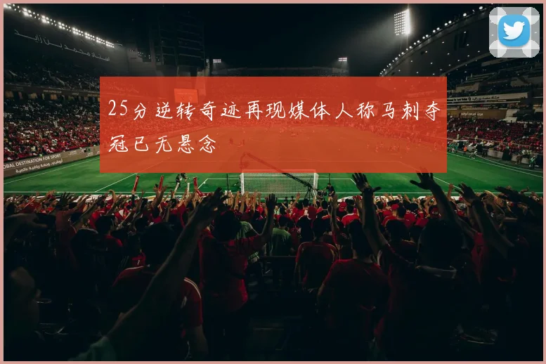 25分逆转奇迹再现媒体人称马刺夺冠已无悬念