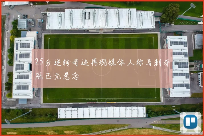 25分逆转奇迹再现媒体人称马刺夺冠已无悬念