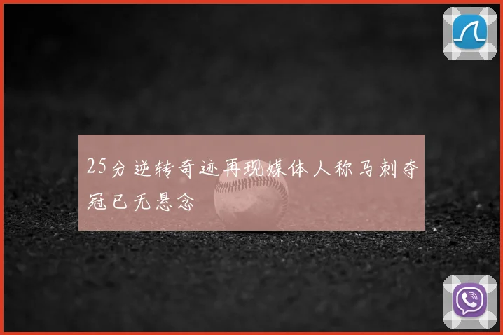 25分逆转奇迹再现媒体人称马刺夺冠已无悬念