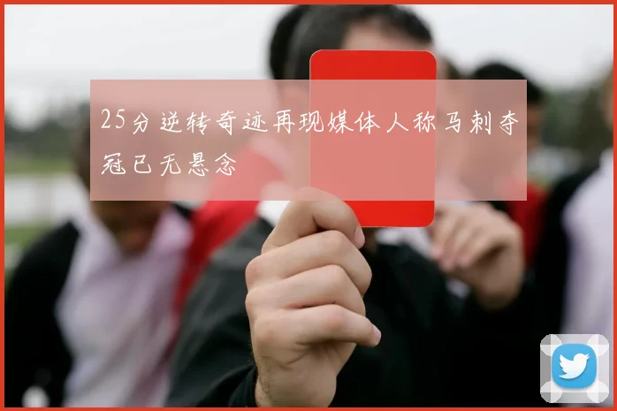 25分逆转奇迹再现媒体人称马刺夺冠已无悬念