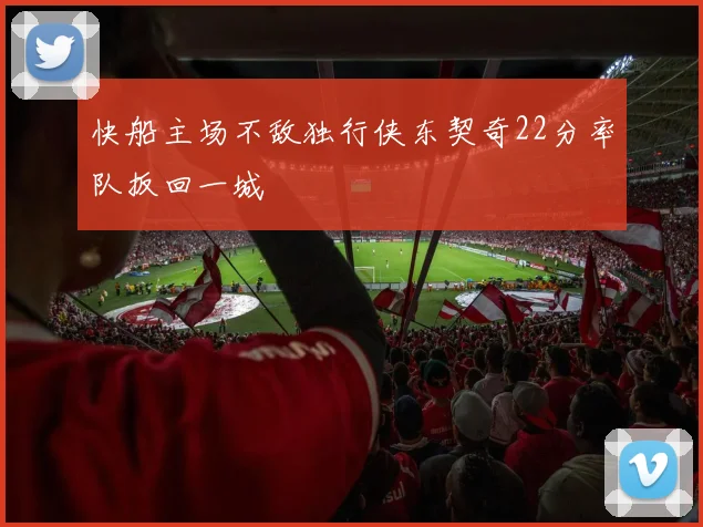 快船主场不敌独行侠东契奇22分率队扳回一城