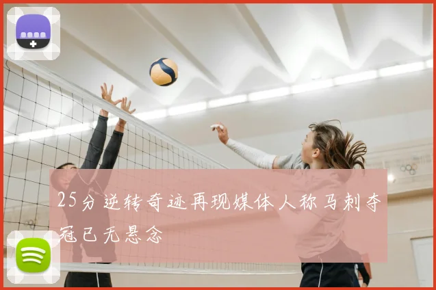 25分逆转奇迹再现媒体人称马刺夺冠已无悬念