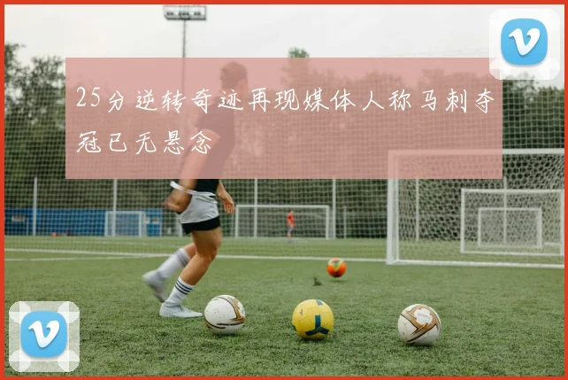 25分逆转奇迹再现媒体人称马刺夺冠已无悬念