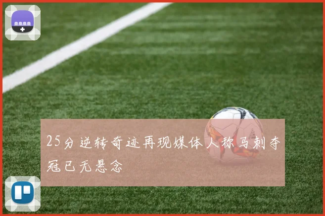 25分逆转奇迹再现媒体人称马刺夺冠已无悬念
