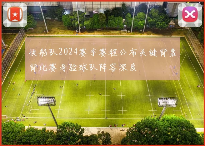 快船队2024赛季赛程公布关键背靠背比赛考验球队阵容深度