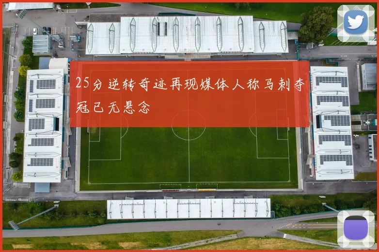 25分逆转奇迹再现媒体人称马刺夺冠已无悬念