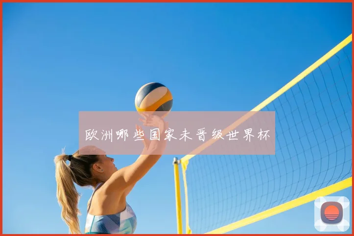 欧洲哪些国家未晋级世界杯