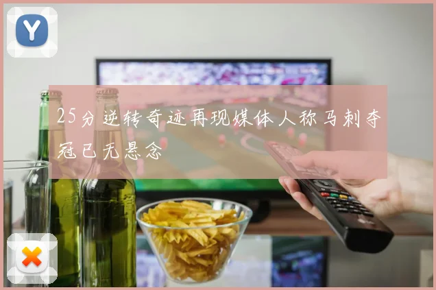 25分逆转奇迹再现媒体人称马刺夺冠已无悬念