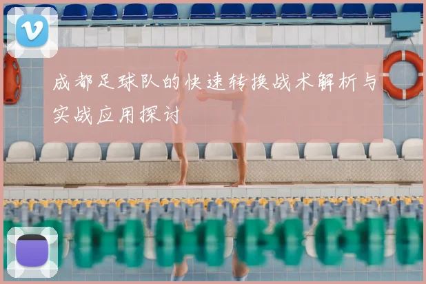 成都足球队的快速转换战术解析与实战应用探讨