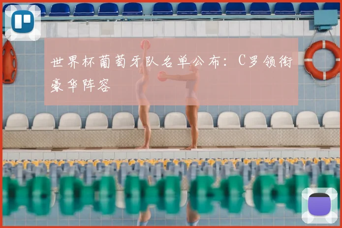 世界杯葡萄牙队名单公布：C罗领衔豪华阵容