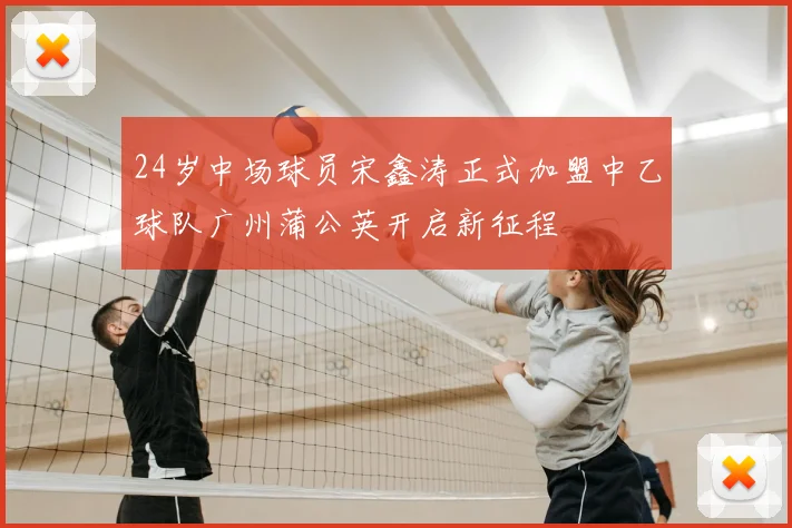 24岁中场球员宋鑫涛正式加盟中乙球队广州蒲公英开启新征程