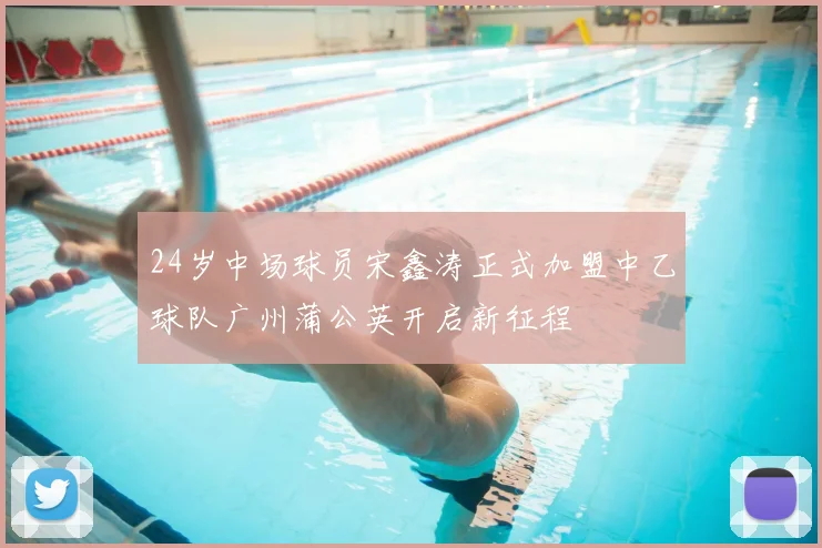 24岁中场球员宋鑫涛正式加盟中乙球队广州蒲公英开启新征程