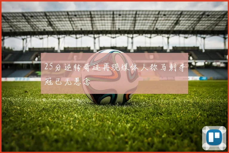 25分逆转奇迹再现媒体人称马刺夺冠已无悬念
