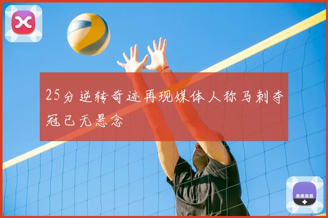25分逆转奇迹再现媒体人称马刺夺冠已无悬念