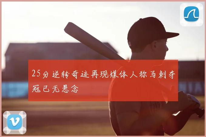 25分逆转奇迹再现媒体人称马刺夺冠已无悬念