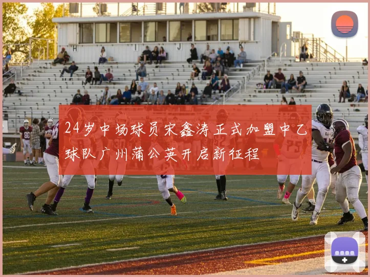 24岁中场球员宋鑫涛正式加盟中乙球队广州蒲公英开启新征程