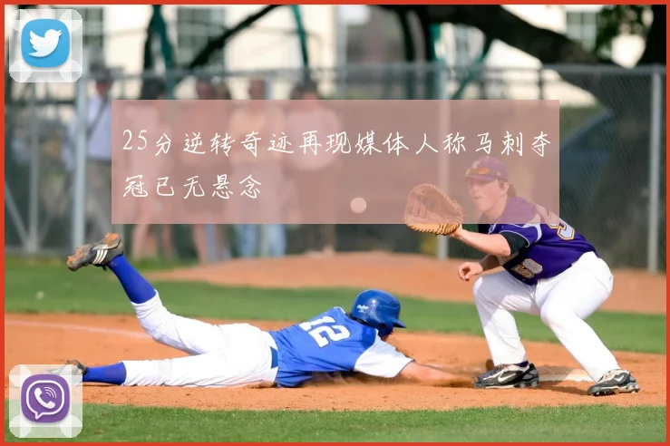 25分逆转奇迹再现媒体人称马刺夺冠已无悬念